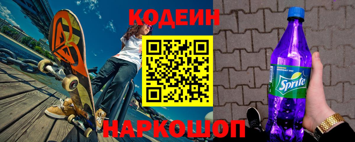 Кодеин Purple Drank  Кодеиновый сироп Lean Purple Drank  Вход с VPN  Кудымкар 